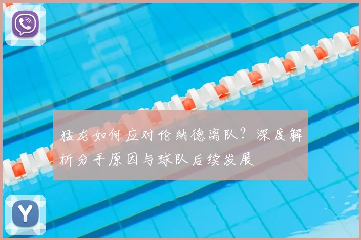 猛龙如何应对伦纳德离队?深度解析分手原因与球队后续发展
