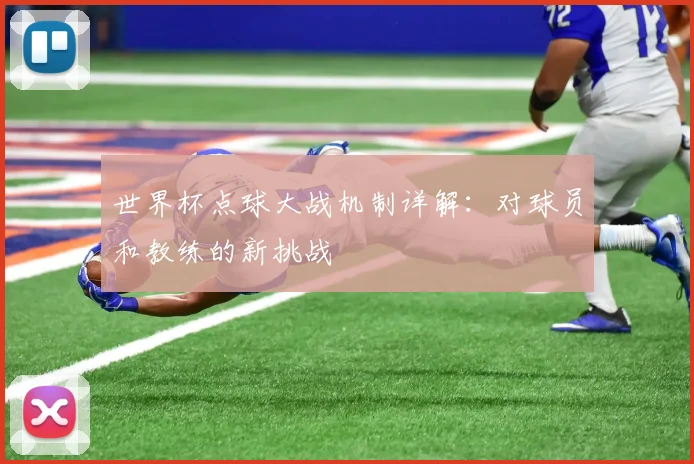 世界杯点球大战机制详解：对球员和教练的新挑战